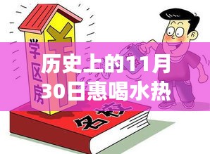 历史上的11月30日，惠喝水热门版背后的故事揭秘