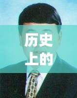 梁建勇热门调任省常委，历史回顾与解读