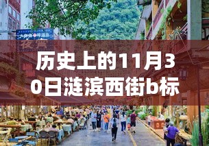 涟滨西街B标段，历史上的11月30日回望与最新进展分析