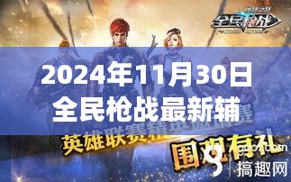 全民枪战最新辅助攻略，从零开始教你成为枪战高手（2024年11月版）