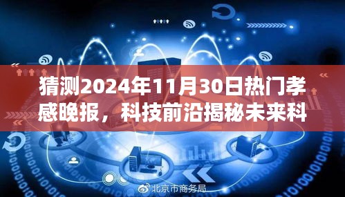 孝感晚报科技前沿揭秘未来科技巨献，智能版引领生活新纪元，2024年热门之选！