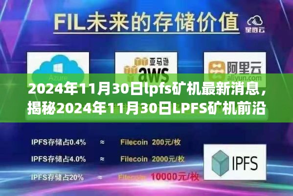 揭秘LPFS矿机最新动态，2024年11月30日前沿资讯与行业洞察