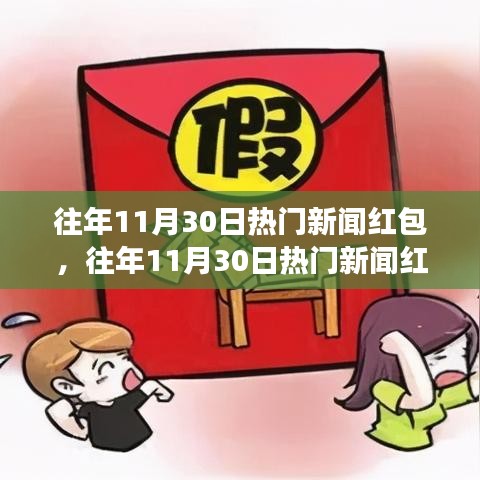 往年11月30日新闻红包热潮，你抓住幸运大放送了吗？