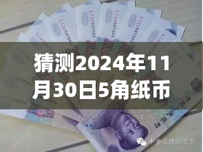 2024年11月30日5角纸币预测与价值探索，市场价值展望