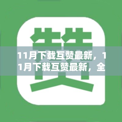 11月下载互赞最新，全面评测与详细介绍