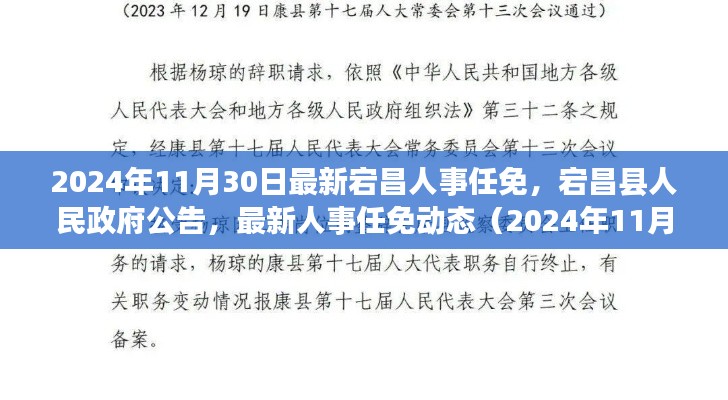 宕昌县人民政府公告发布最新人事任免动态（2024年11月30日版）