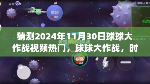 球球大作战时光之旅，预测2024年11月30日热门球球大作战视频