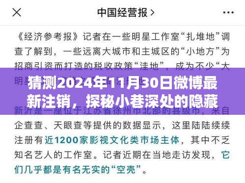 探秘微博最新注销特色小店，小巷深处的隐藏瑰宝，揭秘2024年11月30日最新注销小店故事