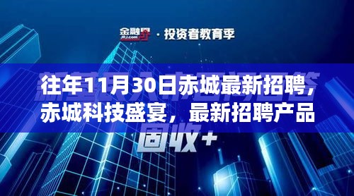 赤城科技盛宴，最新招聘揭秘未来科技生活的无限可能