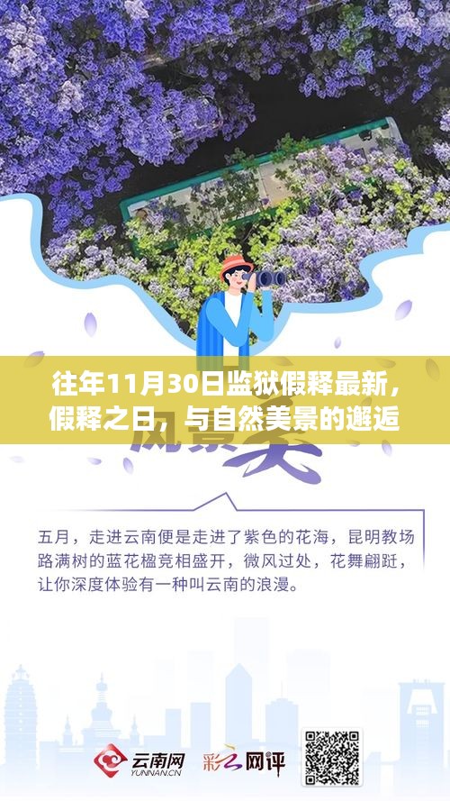 假释之日的心灵之旅，与自然美景的邂逅，远离尘嚣的心灵重生之路