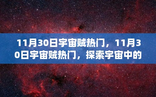 揭秘宇宙贼热门背后的神秘力量与事件