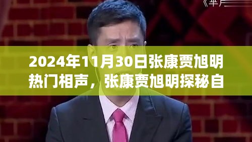 张康贾旭明探秘自然秘境，相声之旅笑中带行，2024年热门相声盛宴