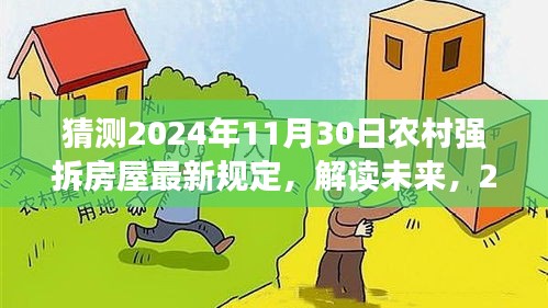 解读未来，2024年农村房屋拆迁新规轮廓与影响，预测农村强拆房屋最新规定