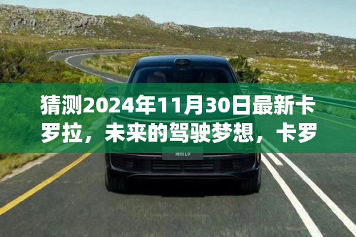 未来驾驶梦想揭秘，2024年卡罗拉新成员探秘之旅