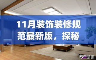 探秘小巷深处的装饰新星，11月最新版装饰装修规范实践之旅与规范解析