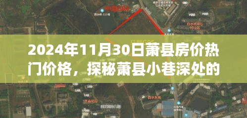 探秘萧县小巷宝藏，揭秘房价与特色小店之旅的独家体验（2024年萧县房价热门价格）