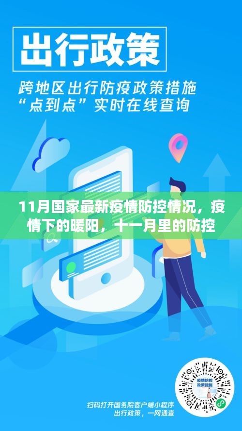 11月疫情防控最新动态，暖阳下的防控日常与友情小事