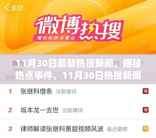 揭秘热点事件深度解析，11月30日热搜新闻回顾与最新动态