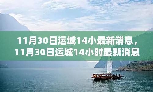 运城最新动态速递，11月30日城市动态更新