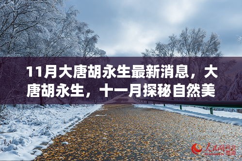 11月大唐胡永生探寻自然美景之旅，内心宁静与平和的寻觅