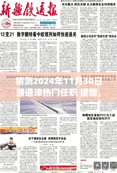 潘道津援疆新动向，预测其2024年热门任职开启援疆新篇章