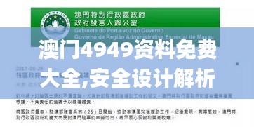 澳门4949资料免费大全,安全设计解析说明法_瞬间版HPO72.171