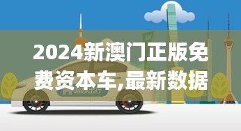 2024新澳门正版免费资本车,最新数据挖解释明_定向版YUE20.287