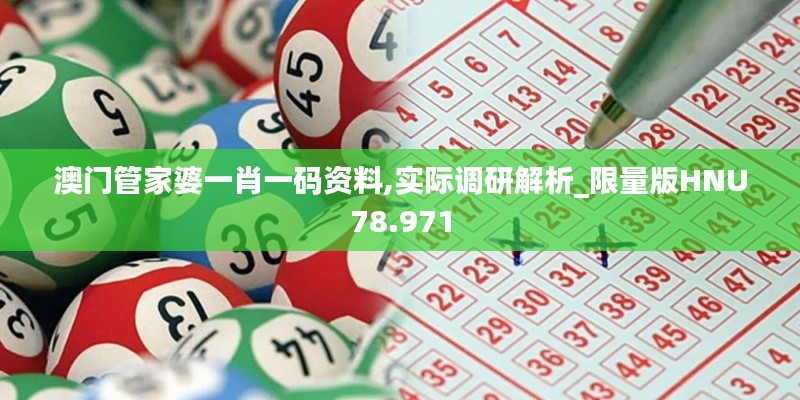 澳门管家婆一肖一码资料,实际调研解析_限量版HNU78.971