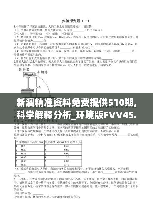 新澳精准资料免费提供510期,科学解释分析_环境版FVV45.265