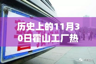 霍山工厂历史上的11月30日，热门职位揭秘与求职攻略全掌握