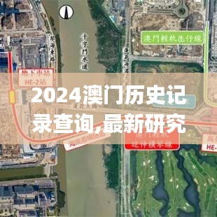 2024澳门历史记录查询,最新研究解读_旗舰版HTF89.110