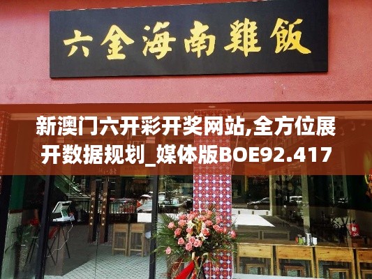 新澳门六开彩开奖网站,全方位展开数据规划_媒体版BOE92.417