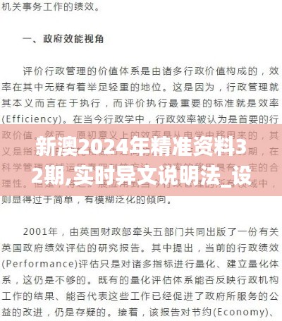 新澳2024年精准资料32期,实时异文说明法_设计师版NZB65.305