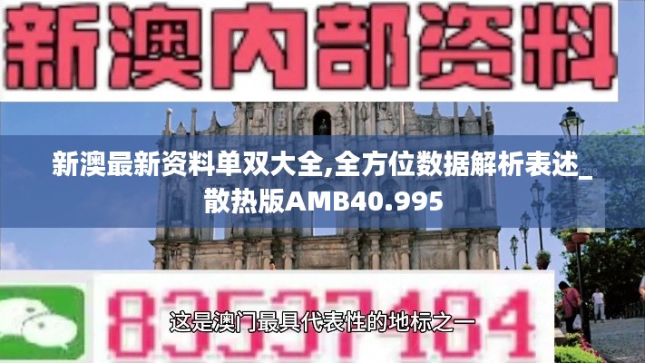 新澳最新资料单双大全,全方位数据解析表述_散热版AMB40.995