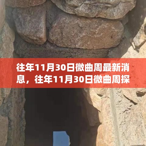 微曲周探秘之旅，逃离喧嚣，寻找心灵宁静的秘境