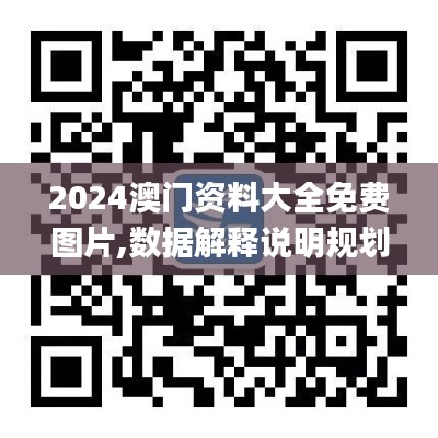 2024澳门资料大全免费图片,数据解释说明规划_温馨版PAF13.148