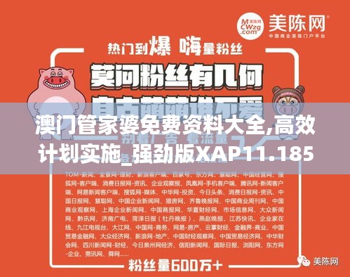 澳门管家婆免费资料大全,高效计划实施_强劲版XAP11.185