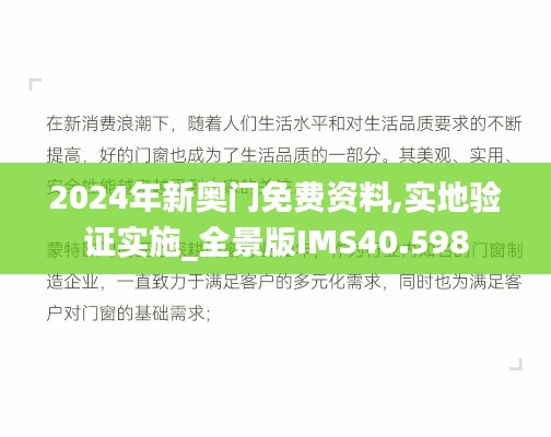 2024年新奥门免费资料,实地验证实施_全景版IMS40.598