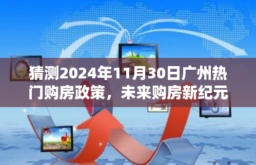 广州未来购房政策预测，智能分析2024年热门购房趋势及政策动向揭秘