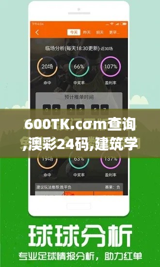 600TK.cσm查询,澳彩24码,建筑学_内容创作版ZKV10.209