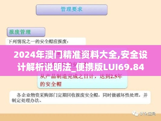 2024年澳门精准资料大全,安全设计解析说明法_便携版LUI69.843