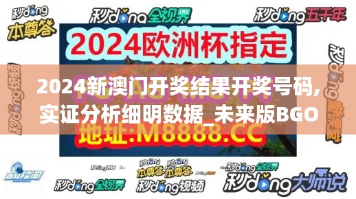 2024新澳门开奖结果开奖号码,实证分析细明数据_未来版BGO39.798