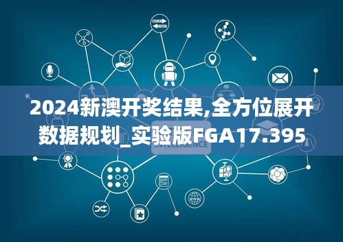 2024新澳开奖结果,全方位展开数据规划_实验版FGA17.395