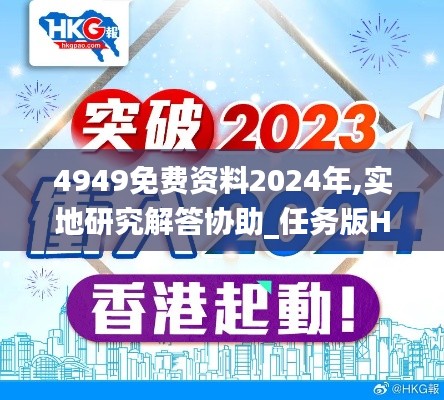 4949免费资料2024年,实地研究解答协助_任务版HKC38.618