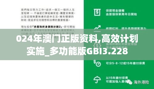 024年澳门正版资料,高效计划实施_多功能版GBI3.228