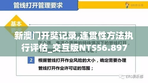 新澳门开奘记录,连贯性方法执行评估_交互版NTS56.897