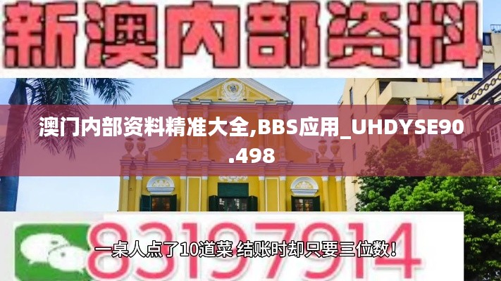 澳门内部资料精准大全,BBS应用_UHDYSE90.498