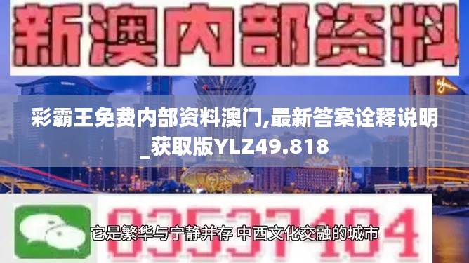 彩霸王免费内部资料澳门,最新答案诠释说明_获取版YLZ49.818