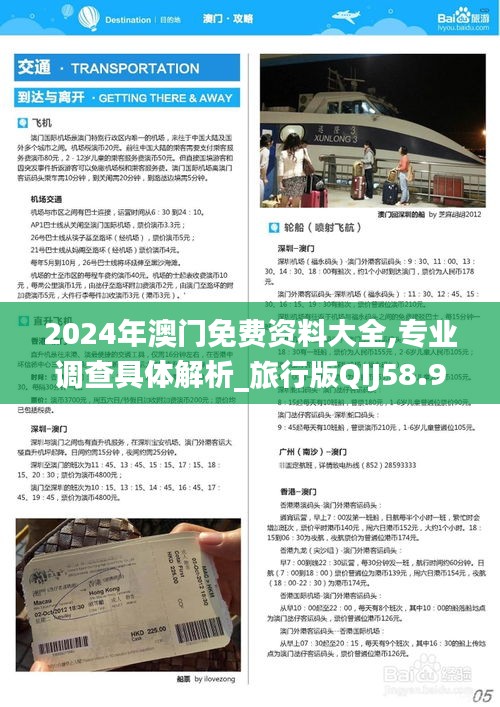 2024年澳门免费资料大全,专业调查具体解析_旅行版QIJ58.937