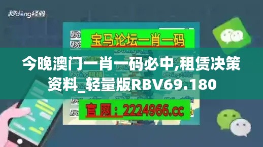 今晚澳门一肖一码必中,租赁决策资料_轻量版RBV69.180